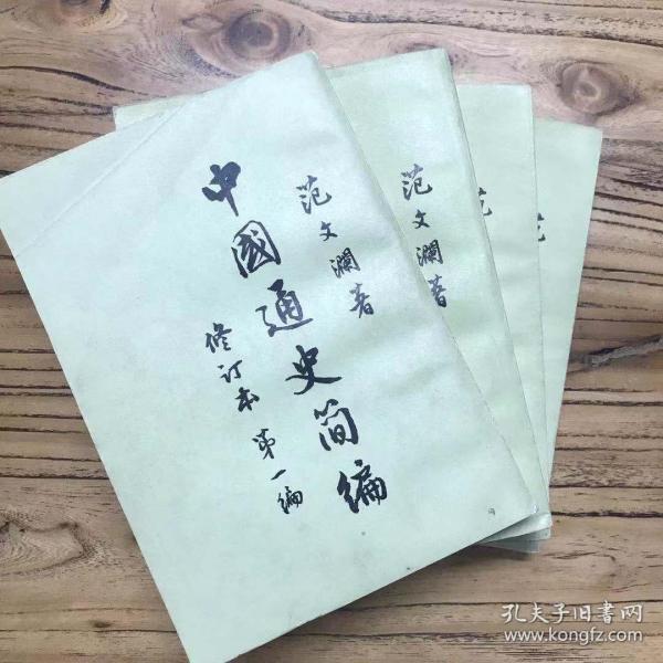 通史