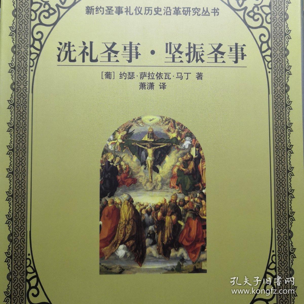 洗礼圣事·坚振圣事