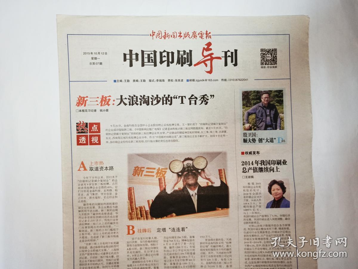 中国新闻出版广电报15年10月12日 第6116期 版 包括 中国印刷导刊 第7期 版面不全 只有d01 02 D07 08版 年 全球软包装市值将达2480亿美元 孔夫子旧书网