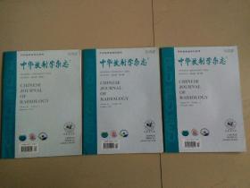 中华放射学杂志（2015年：第9期，第10期，第11期，3本合售）