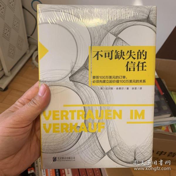 不可缺失的信任:销售就是要搞定人