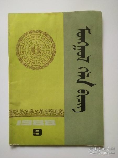 蒙古语文1988.9 蒙文