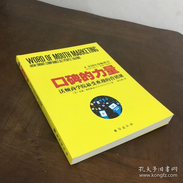 口碑的力量:沃顿商学院最受欢迎的营销课