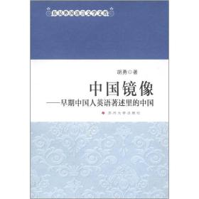 东吴外国语言文学文库·中国镜像：早期中国人英语著述里的中国