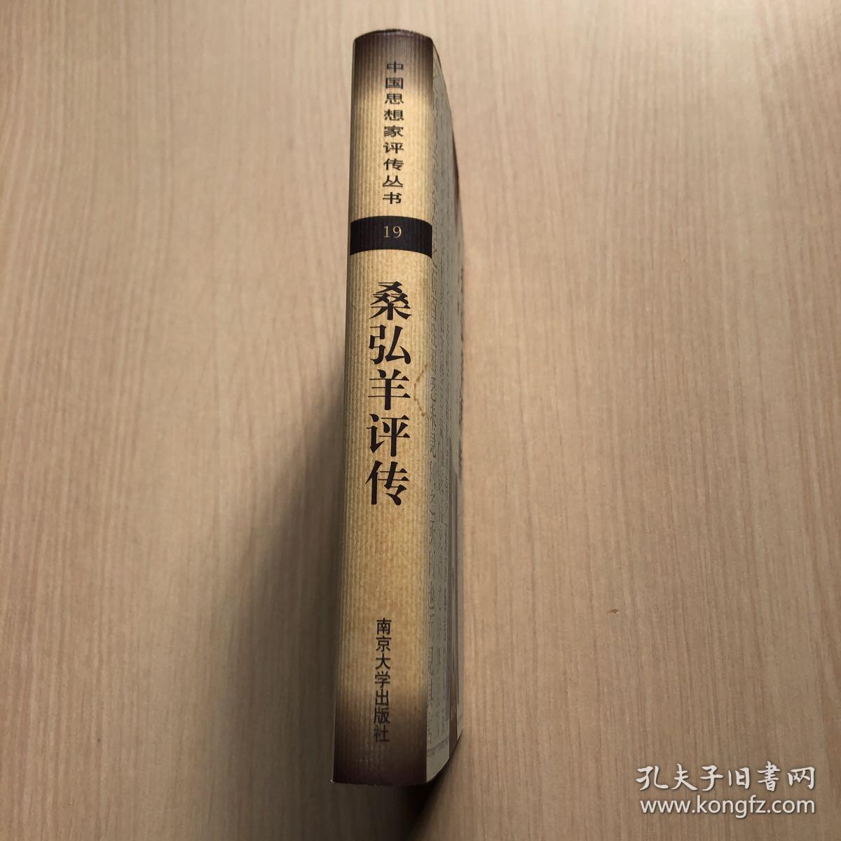 中国思想家评传丛书:桑弘羊评传(精装未翻阅)