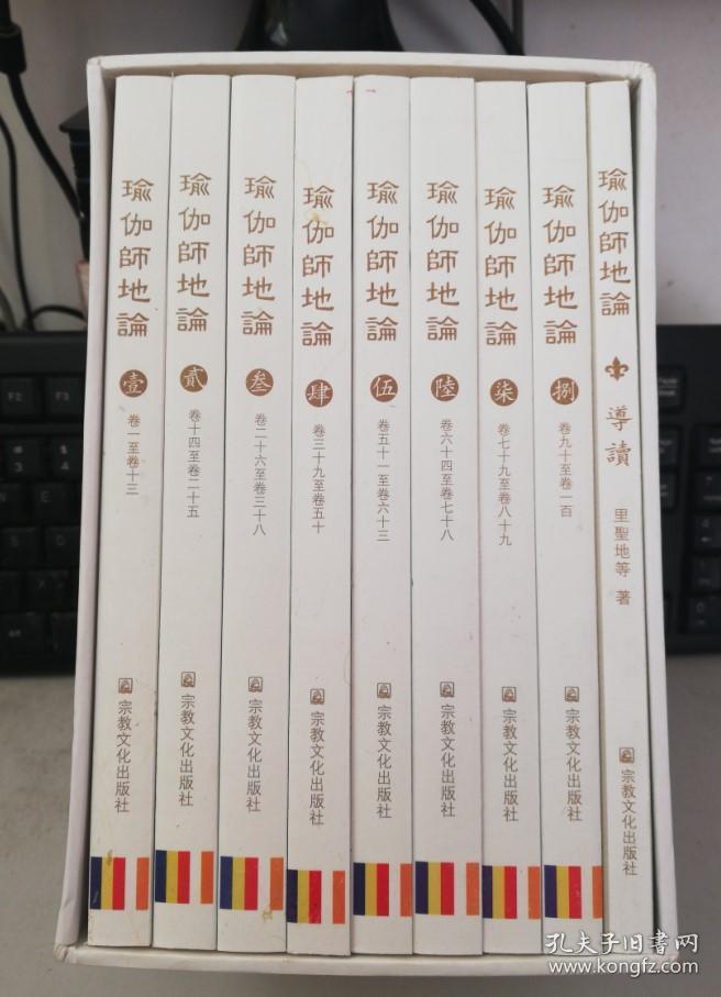 瑜伽师地论 (全九册 竖版繁体 含外盒 实物图)宗教文化出版社