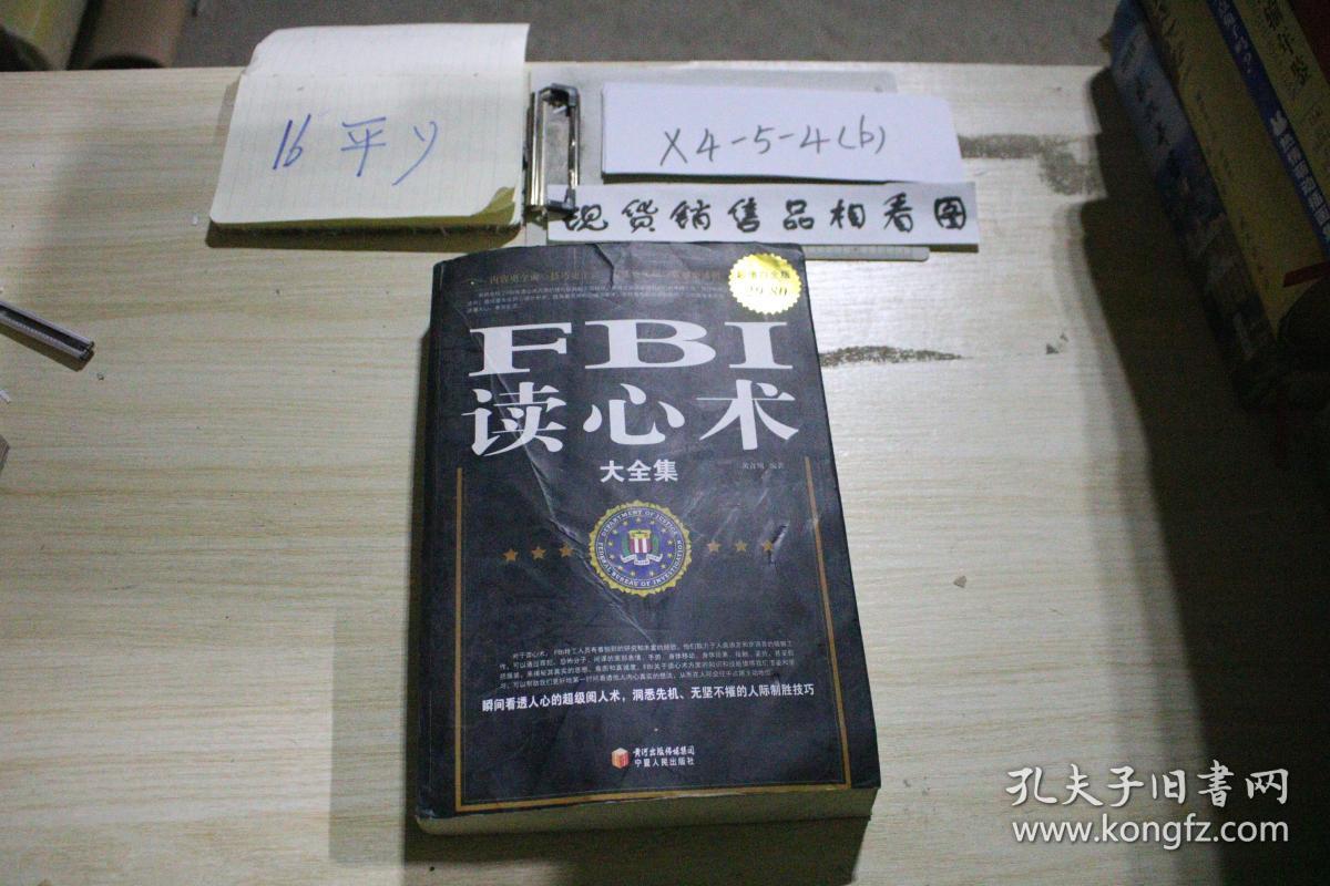 fbi读心术大全集