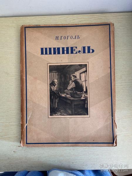 俄罗斯文学家 果戈理《外套插图作品》早期精装本