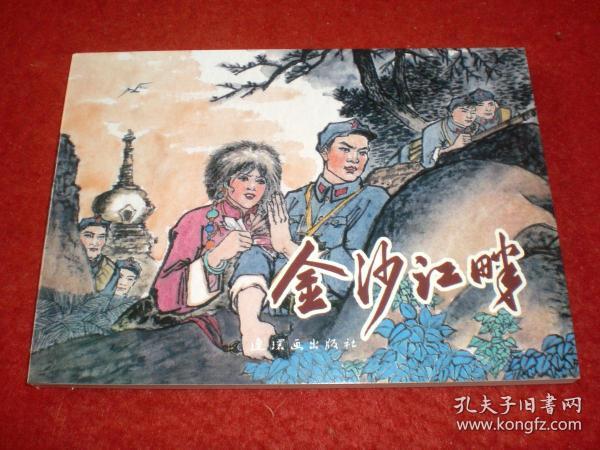 获奖  连环画《 金沙江畔 》 费龙翔 绘画,连环画出版社,  ( 金沙水拍