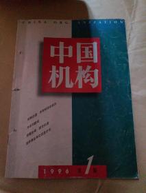 中国机构 1996 第1期 （有发刊词，题词……）