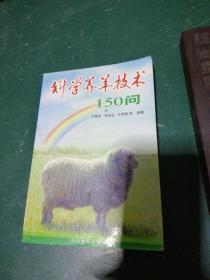 科学养羊技术150问