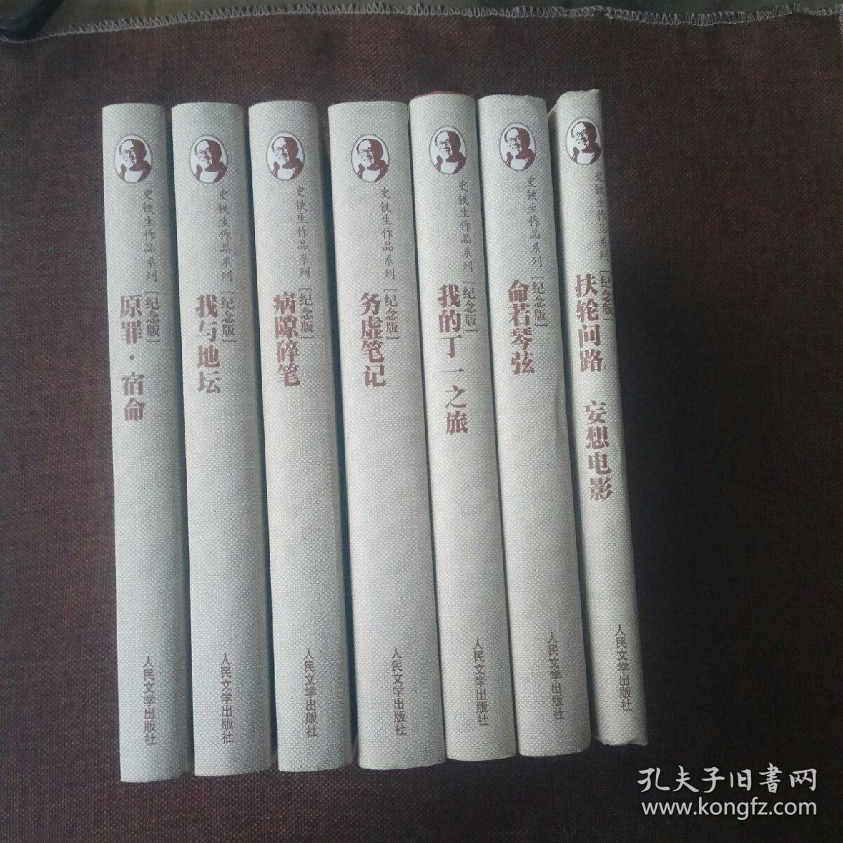 史铁生作品系列:全七册(精装纪念版)