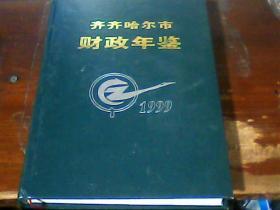 齐齐哈尔市财政年鉴1999年 140册