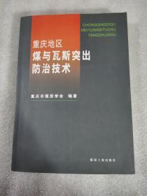 重庆地区煤与瓦斯突出防治技术