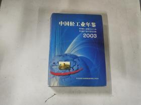 中国轻工业年鉴2003