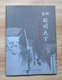 通州胡同大全：(2010摄影创作专辑)