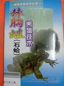 棘胸蛙(石蛤)养殖技术