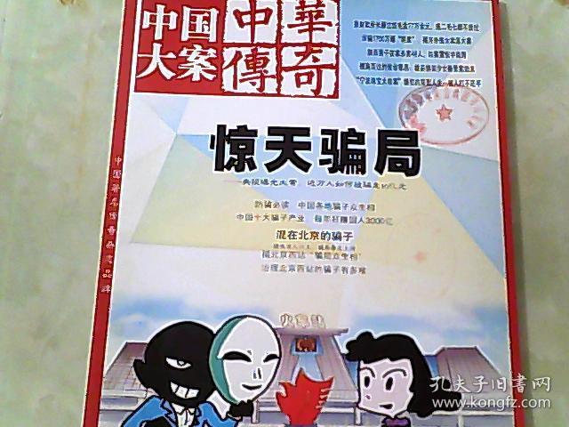 中国大案 7 惊天骗局