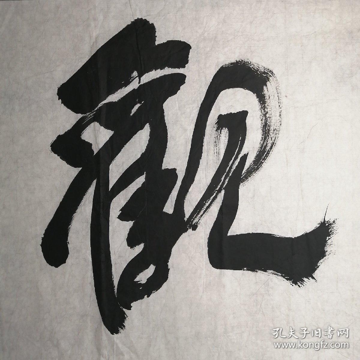 保真字画陈明华中国书协会员书法观云涛尺寸17547cm