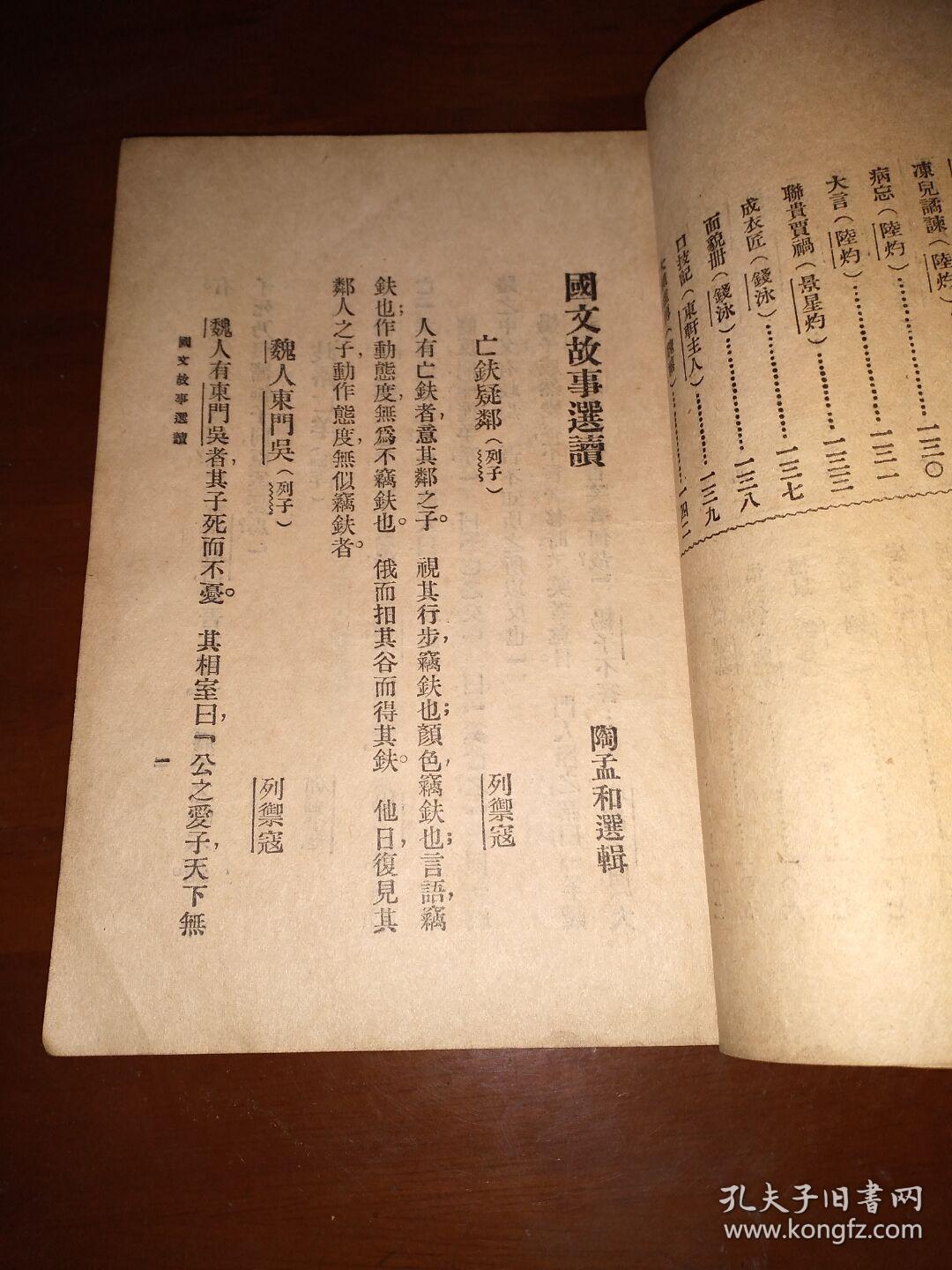 民国二十一年《国文故事选读》