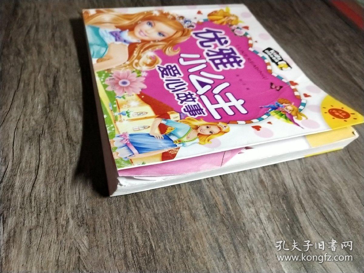 优雅小公主爱心故事 朗朗小书房 彩图注音版