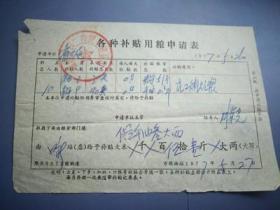 1977年福建省各种补贴用粮申请表 【补贴大米51斤】