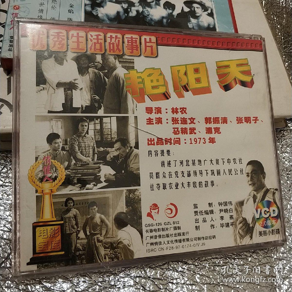 艳阳天 精装vcd电影 1973年摄制