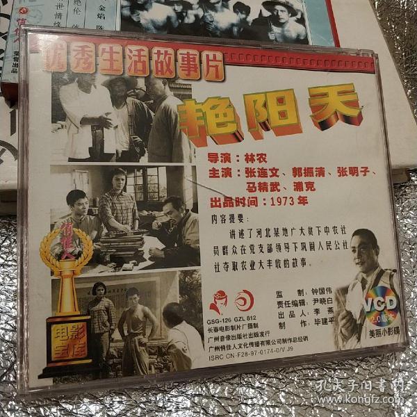 艳阳天 精装vcd电影 1973年摄制