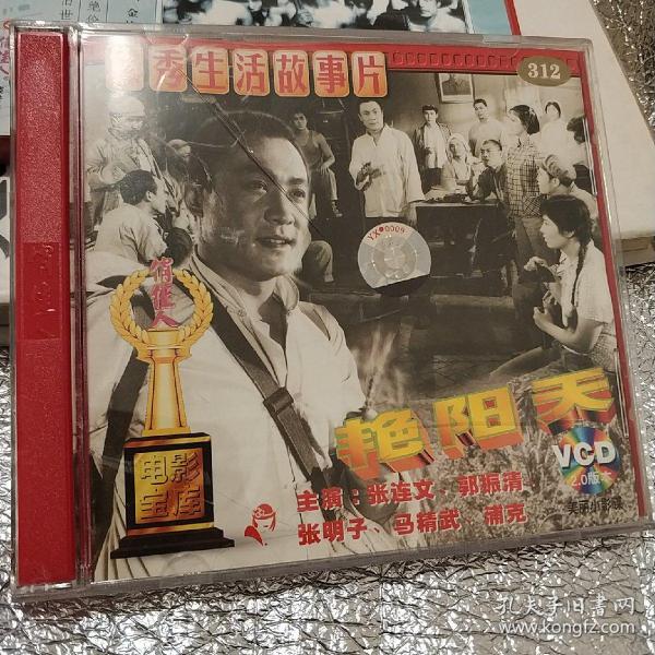 艳阳天 精装vcd电影 1973年摄制