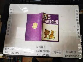 小熊娇娇（36开彩色连环画）