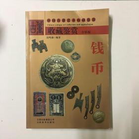 古董收藏鉴赏 全彩版：钱币