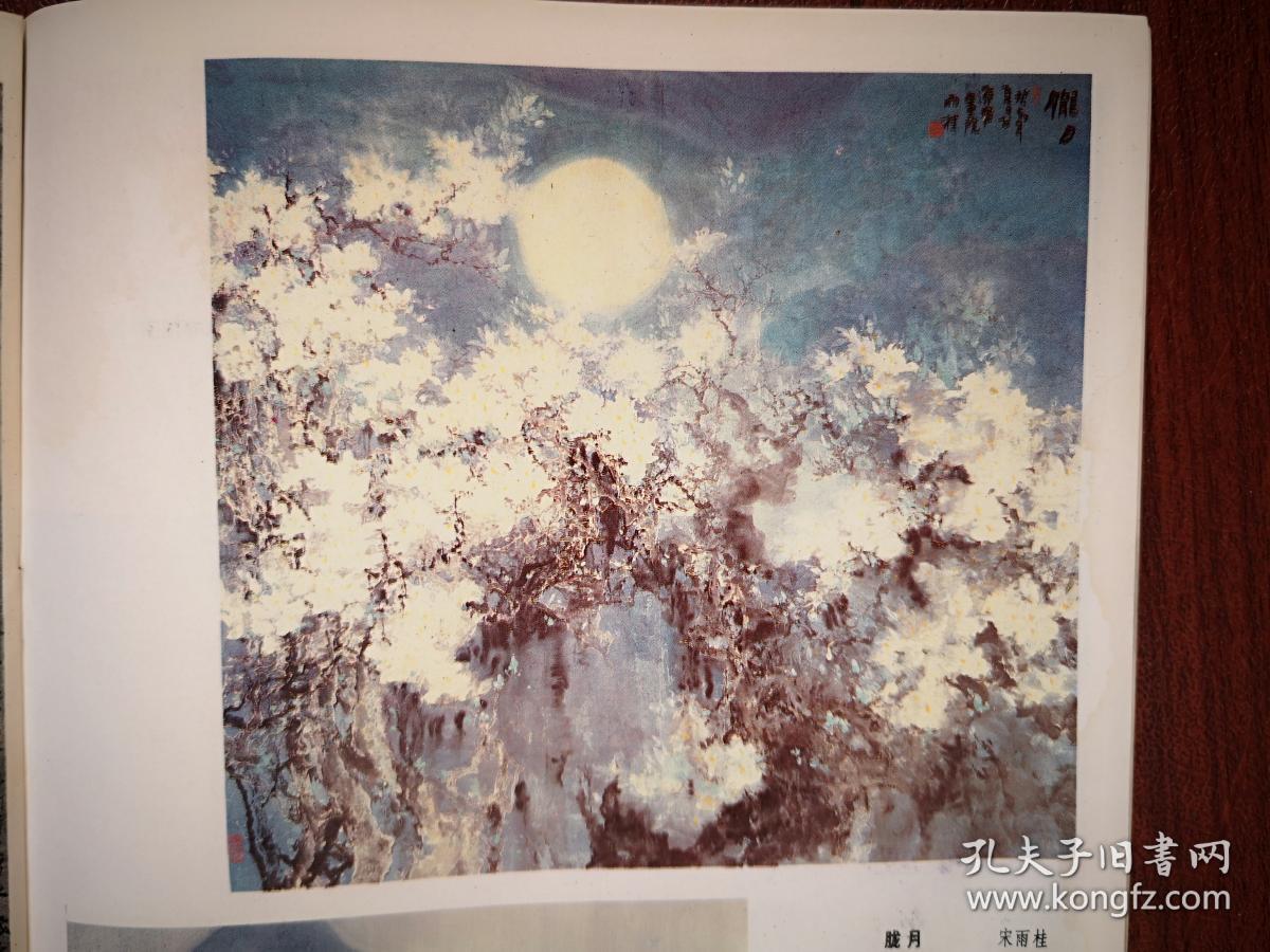 彩版美术插页 杨明义国画 水国生涯 宋雨桂国画 胧月 斜阳 单张 孔夫子旧书网