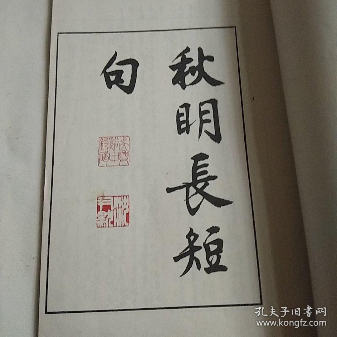 《秋明长短句》沈尹默