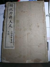 精校外科大成 竖版繁体线装本 3，4卷合订 上海锦章图书局 1955年一版二印【如图】