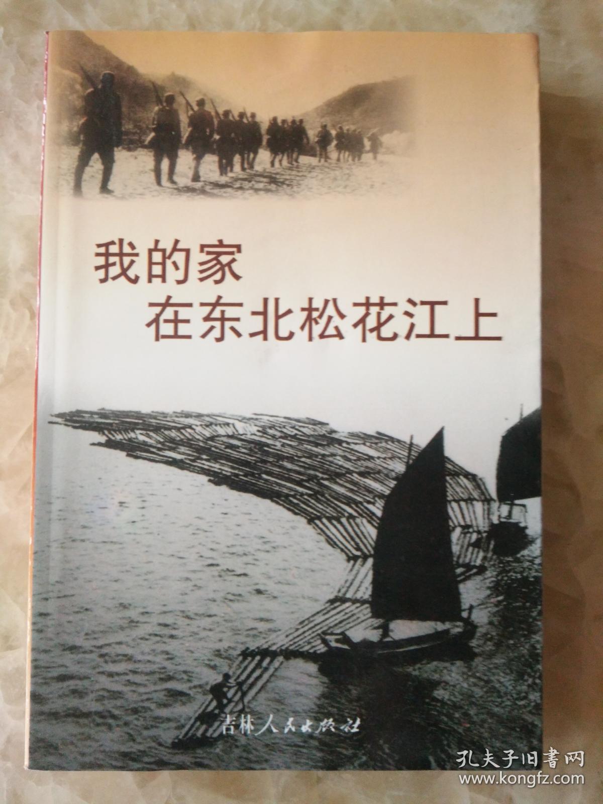 我的家在东北松花江上,吉林市文史19: 日伪时期强迫