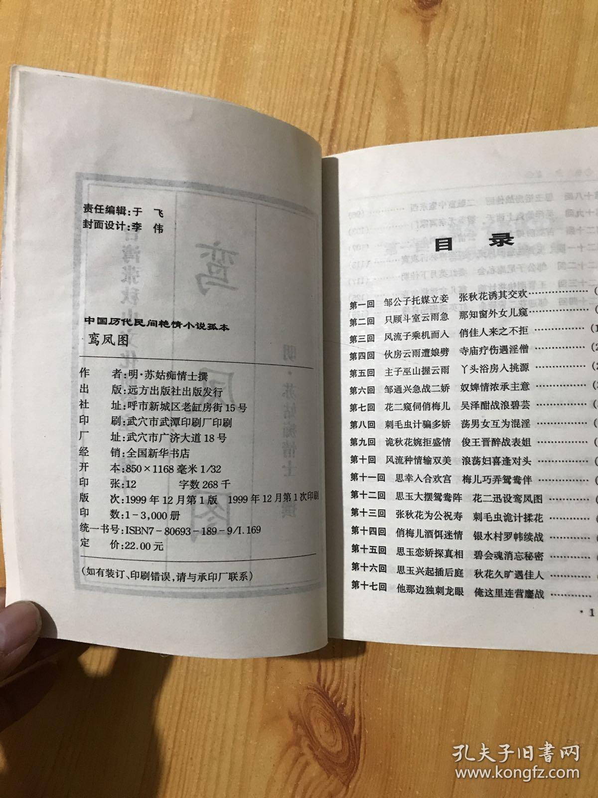 鸾凤图:中国历代民间艳情小说孤本 台湾张秋山文化研究室藏本