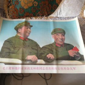 毛主席和他的亲密战友林彪同志首次检阅文化革命大军