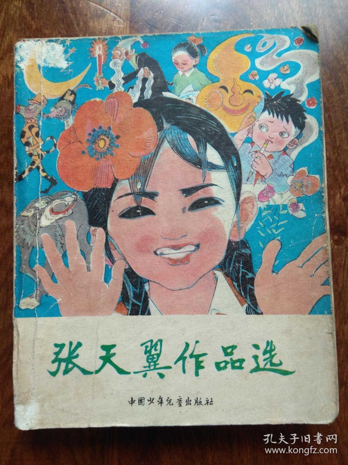 张天翼作品选(有插图)