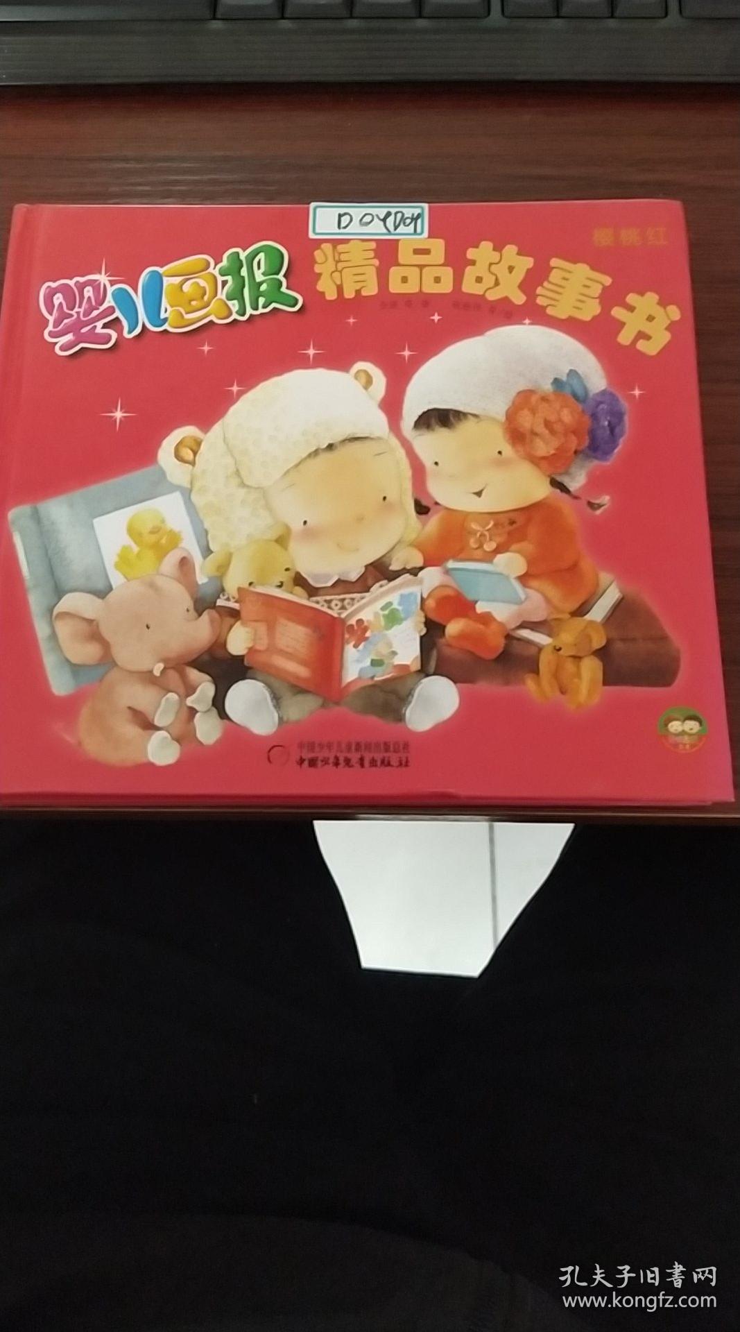 婴儿画报精品故事书