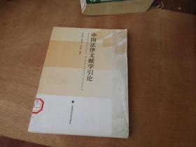 中国法律文献学