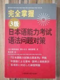 完全掌握 3级 日本语能力测试语法问题对策