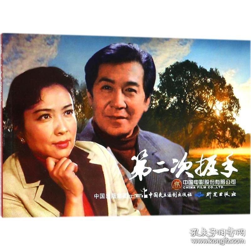 第二次握手32开本彩色摄影连环画