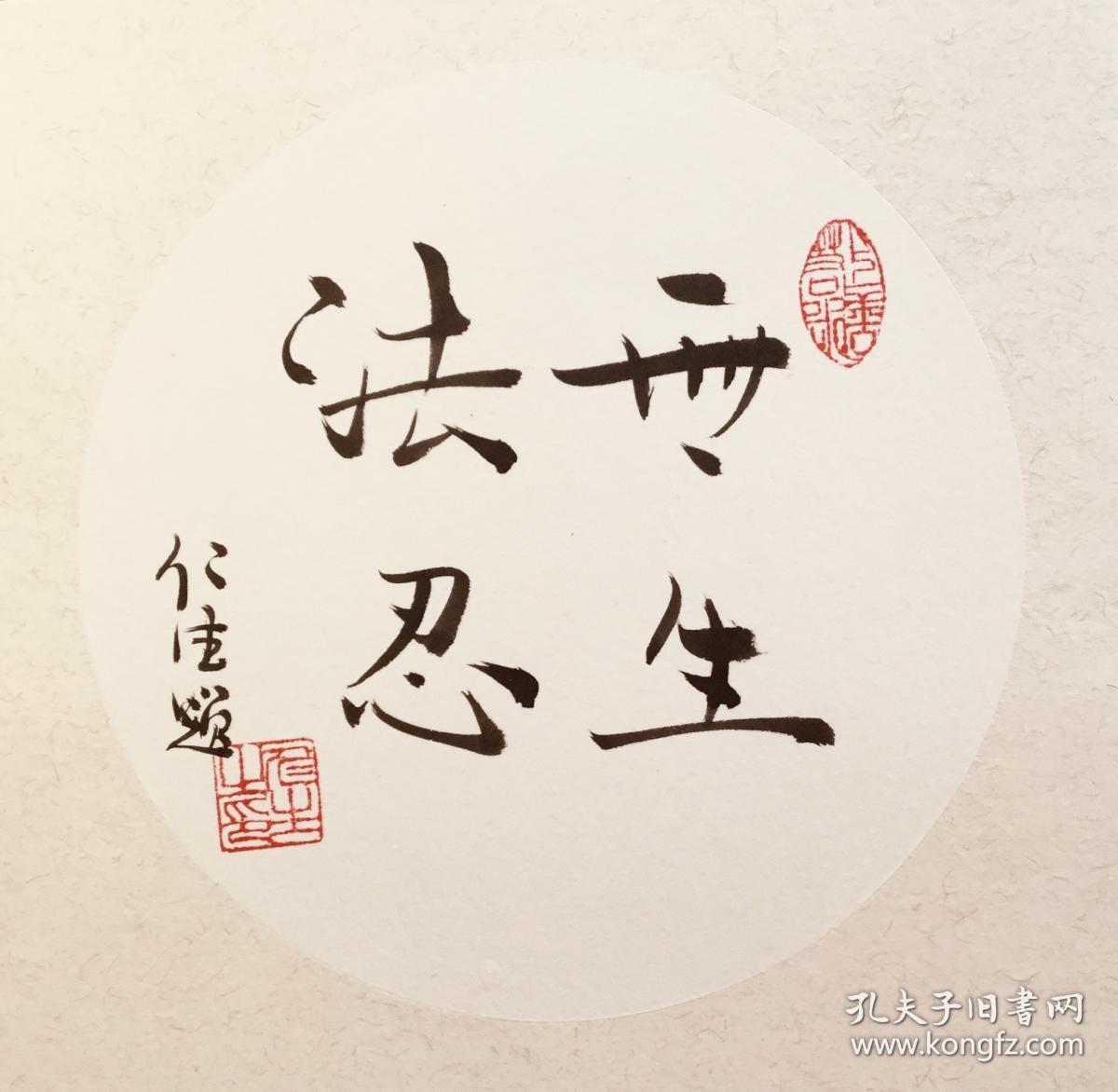 实力派书法家仁生力作_无生法忍_孔夫子旧书网