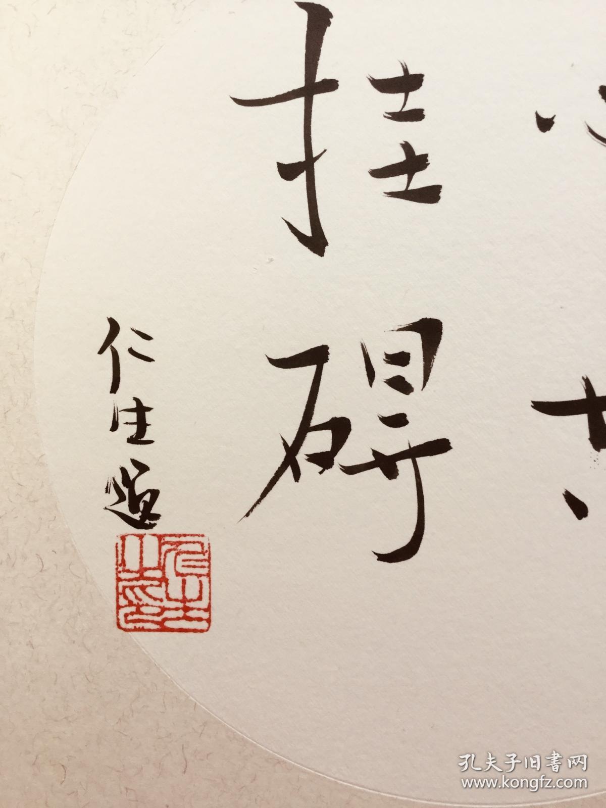 实力派书法家仁生力作心无挂碍