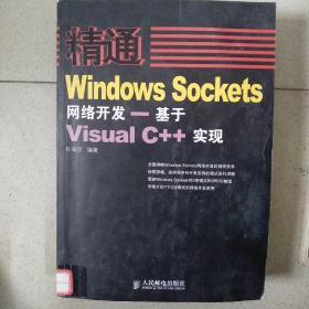 精通Windows Sockets网络开发：基于Visual C++实现