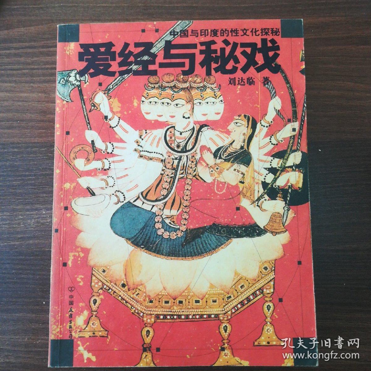 爱经与秘戏中国与印度的性文化探秘