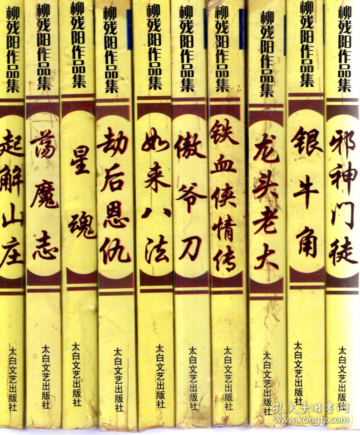 柳残阳作品集.珍藏版.