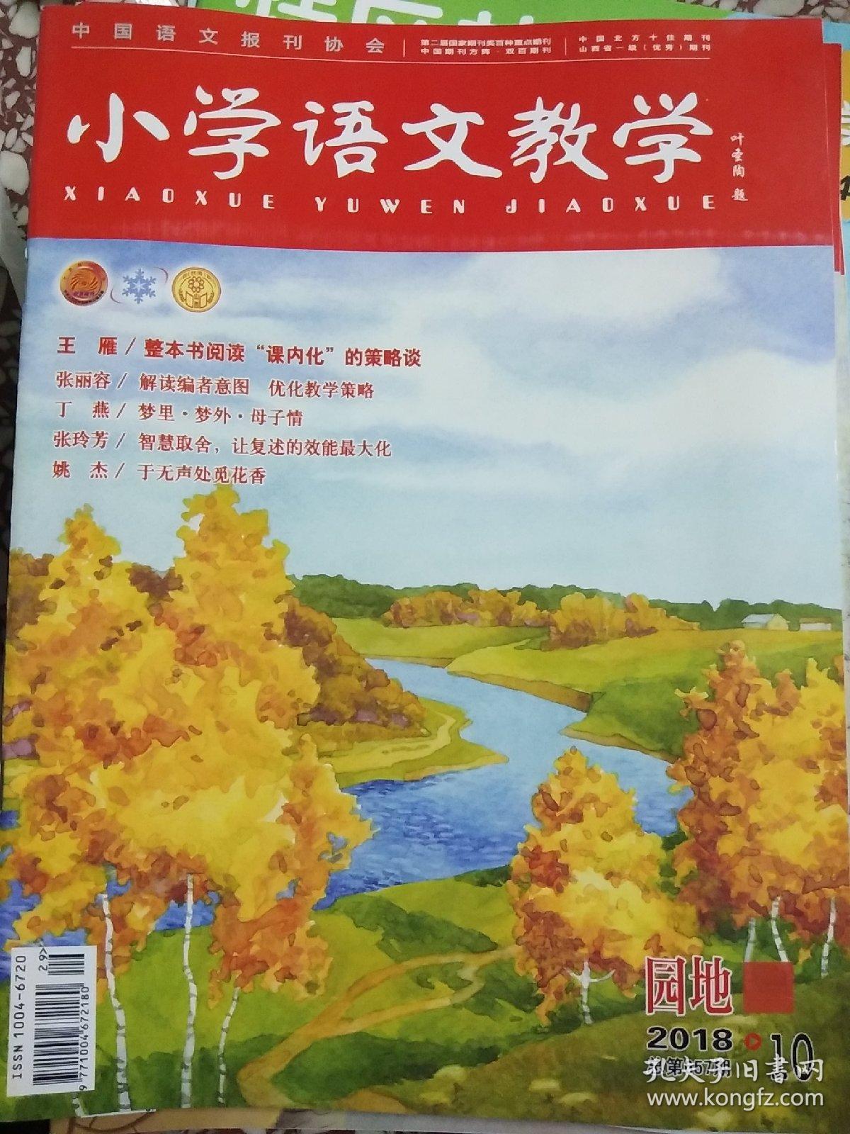 小学语文教学园地2018年第10期.