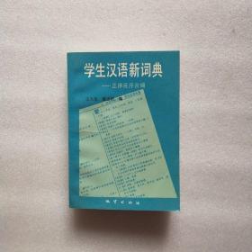 学生汉语新词典 正序反序合编
