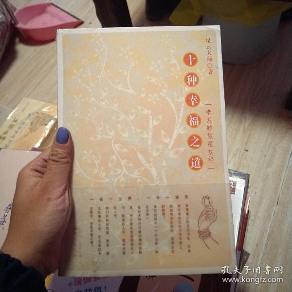 十种幸福之道:佛说妙慧童女经